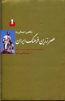 کتاب نگاهی اجمالی به عصر زرین فرهنگ ایران: مصاحبه با پروین قریشی و نسرین تخیری با حسن قاضی‌مرادی