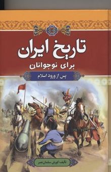 کتاب تاریخ ایران برای Children-teenagersانR(پس از ورود اسلام)