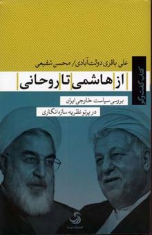 کتاب از هاشمی تا روحانی