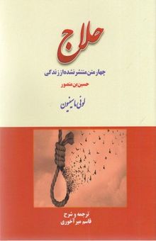 کتاب چهار متن منتشر نشده از زندگی حلاج