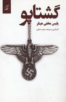 کتاب گشتاپو-پلیس مخفی هیتلر