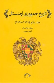 کتاب تاریخ جمهوری ارمنستان-جلد یکم(1919-1918)