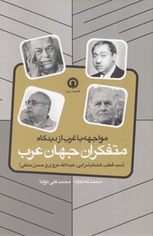 کتاب مواجهه با غرب از دیدگاه متفکران جهان عرب