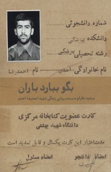 کتاب بگو ببارد باران: مستند روایی زندگی شهید احمدرضا احدی