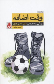 کتاب وقت اضافه: زندگی‌نامه داستانی شهید حسن غازی