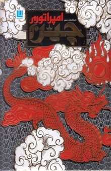 کتاب دایره المعارف مصور امپراطوری چین