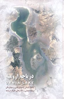 کتاب دریاچه ارومیه