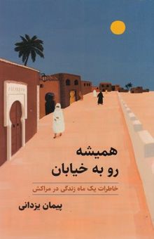کتاب همیشه رو به خیابان: خاطرات یک ماه زندگی در مراکش