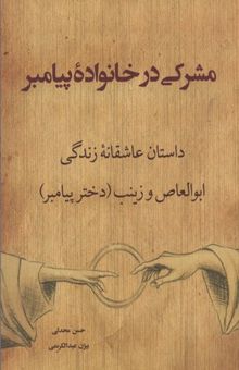 کتاب مشرکی در خانواده پیامبر: داستان عاشقانه زندگی ابوالعاص و زینب (دختر پیامبر)