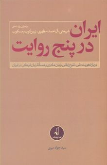 کتاب ایران در پنج روایت