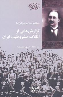 کتاب گزارش هایی از انقلاب مشروطیت ایران