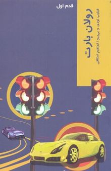 کتاب رولان بارت: قدم اول