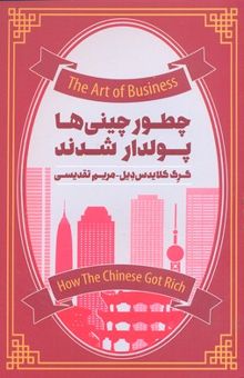 کتاب چطور چینی ها پولدار شدند