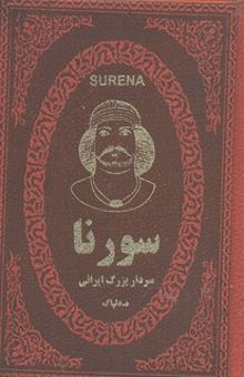 کتاب سورنا سردار بزرگ ایران در دوران اشکانیان