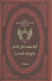 کتاب آغا محمدخان قاجار