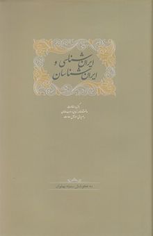 کتاب ایران شناسی و ایران شناسان