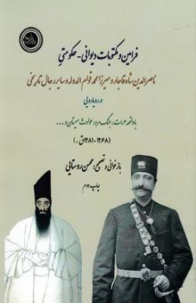 کتاب فرامین و مکتوبات دیوانی - حکومتی ناصرالدین‌شاه قاجار و میرزامحمدخان قوام‌الدوله و سایر رجال تاریخی در رویارویی با واقعه هرات ...