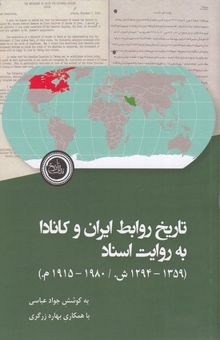 کتاب تاریخ روابط ایران و کانادا به روایت اسناد