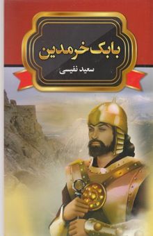 کتاب بابک خرم‌دین