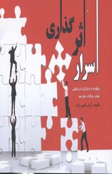 کتاب اسرار اثرگذاری: چگونه با دیگران ارتباطی موثر برقرار کنیم