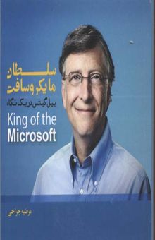 کتاب سلطان مایکروسافت