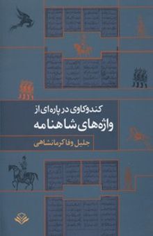 کتاب کندوکاوی در پاره ای از واژه های شاهنامه نوشته جلیل وفا کرمانشاهی