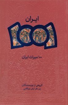 کتاب 100 میراث ایران