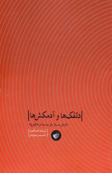 کتاب دلقک‌ها و آدمکش‌ها: نقش سازمان سیا در هالیوود