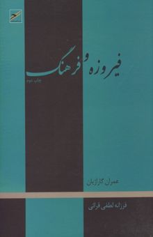 کتاب فیروزه و فرهنگ