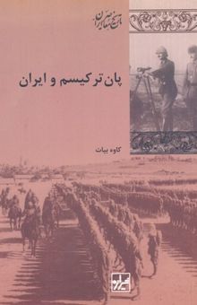 کتاب پان ترکیسم و ایران