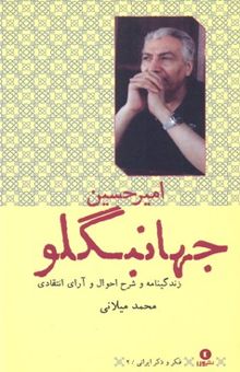 کتاب امیرحسین جهانبگلو: زندگی‌نامه و شرح احوال و آرای انتقادی