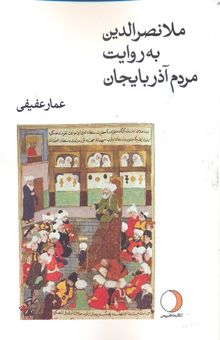 کتاب ملانصرالدین به روایت مردم آذربایجان