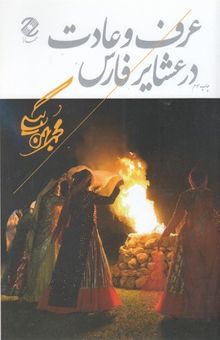کتاب عرف و عادت در عشایر فارس