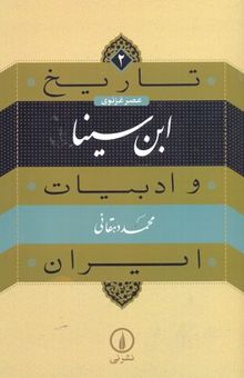 کتاب تاریخ و ادبیات ایران(2)ابن سینا