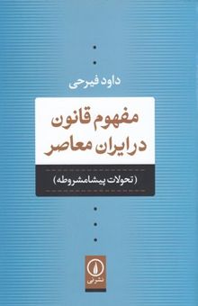 کتاب مفهوم قانون در ایران معاصر (تحولات پیشامشروطه)