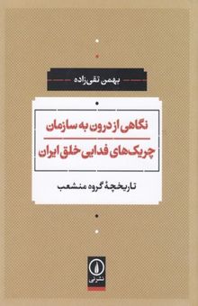 کتاب نگاهی از درون به سازمان چریک های فدایی خلق ایران