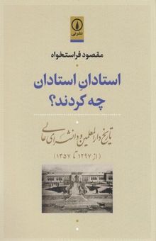 کتاب استادان استادان چه کردند؟: تاریخ دارالمعلمین و دانشسرای عالی (از 1297 تا 1357)