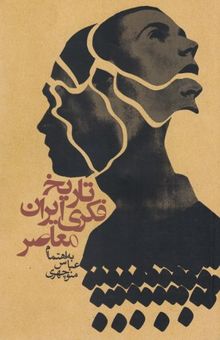 کتاب تاریخ فکری ایران معاصر