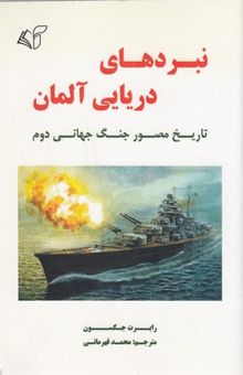 کتاب نبردهای دریایی آلمان: تاریخ مصور جنگ جهانی دوم