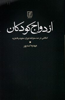 کتاب ازدواج کودکان: کنکاشی در صد سفرنامه دوران صفویه و قاجاریه