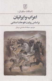 کتاب اعراب و ایرانیان