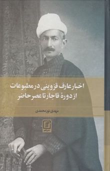 کتاب اخبار عارف قزوینی در مطبوعات (از دوره قاجار تا عصر حاضر)