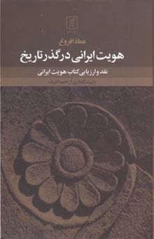 کتاب هویت ایرانی در گذر تاریخ