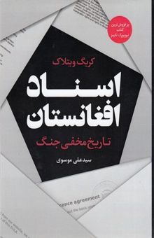 کتاب اسناد افغانستان: تاریخ مخفی جنگ نوشته کریگ ویتلاک