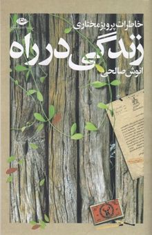 کتاب زندگی در راه: خاطرات پرویز مختاری