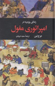 کتاب زندگی روزمره در امپراتوی مغول