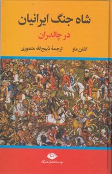 کتاب شاه جنگ ایرانیان