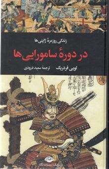 کتاب زندگی روزمره ژاپنی ها در دوره سامورایی ها