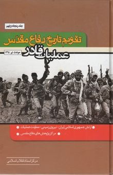 کتاب تقویم تاریخ دفاع مقدس(59)عملیات قادر