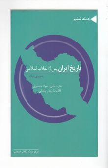 کتاب تاریخ ایران پس از انقلاب اسلامی جلد 6
